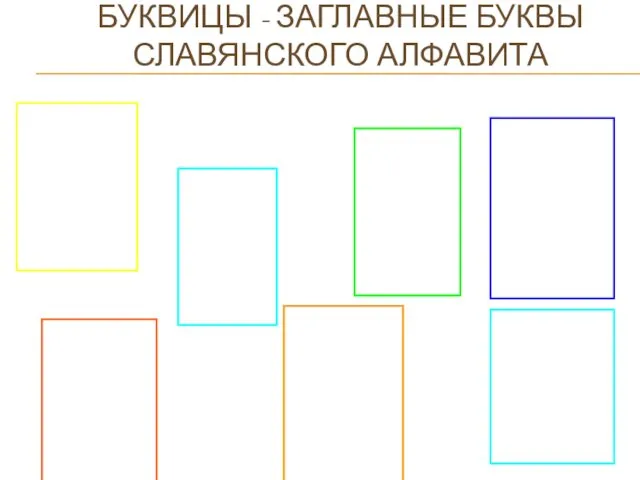 БУКВИЦЫ - ЗАГЛАВНЫЕ БУКВЫ СЛАВЯНСКОГО АЛФАВИТА