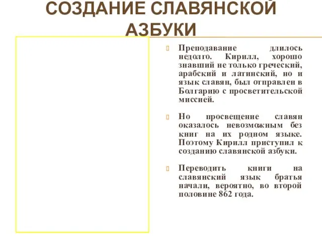 СОЗДАНИЕ СЛАВЯНСКОЙ АЗБУКИ Преподавание длилось недолго. Кирилл, хорошо знавший не