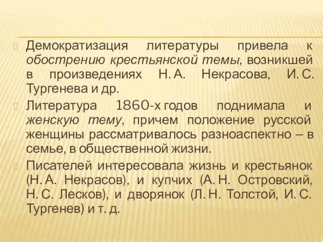 Демократизация литературы привела к обострению крестьянской темы, возникшей в произведениях