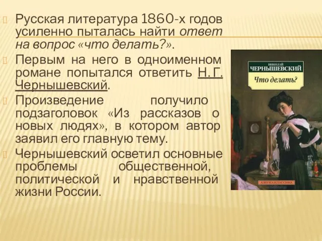 Русская литература 1860-х годов усиленно пыталась найти ответ на вопрос