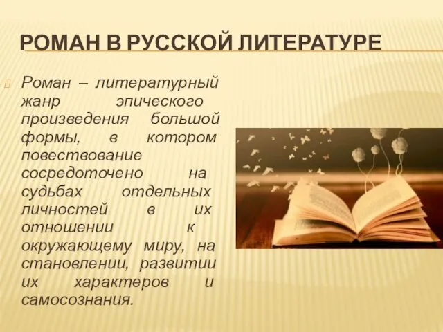 РОМАН В РУССКОЙ ЛИТЕРАТУРЕ Роман ‒ литературный жанр эпического произведения