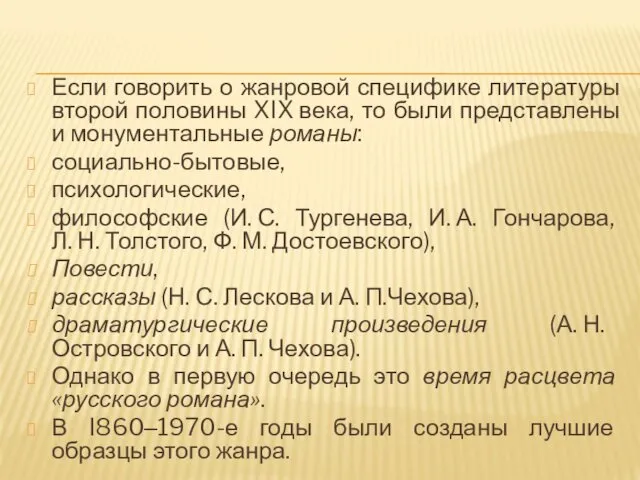 Если говорить о жанровой специфике литературы второй половины XIX века,