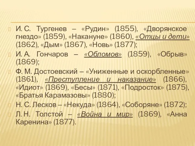 И. С. Тургенев ‒ «Рудин» (1855), «Дворянское гнездо» (1859), «Накануне»