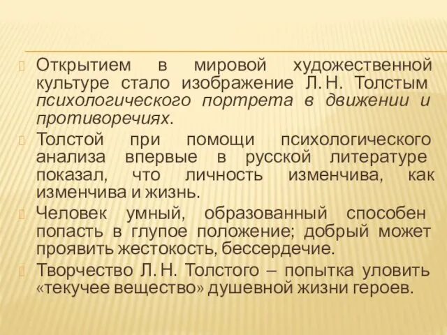 Открытием в мировой художественной культуре стало изображение Л. Н. Толстым