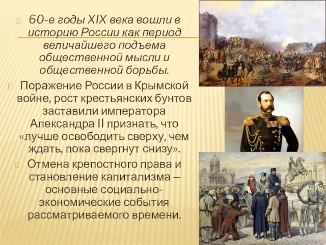 60-е годы XIX века вошли в историю России как период