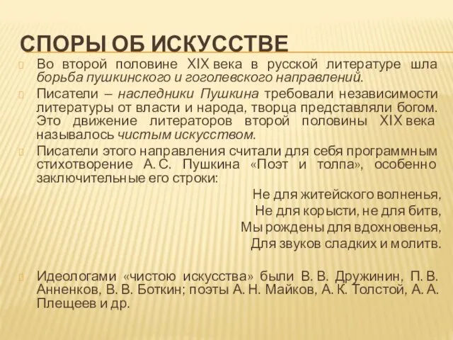 СПОРЫ ОБ ИСКУССТВЕ Во второй половине XIX века в русской