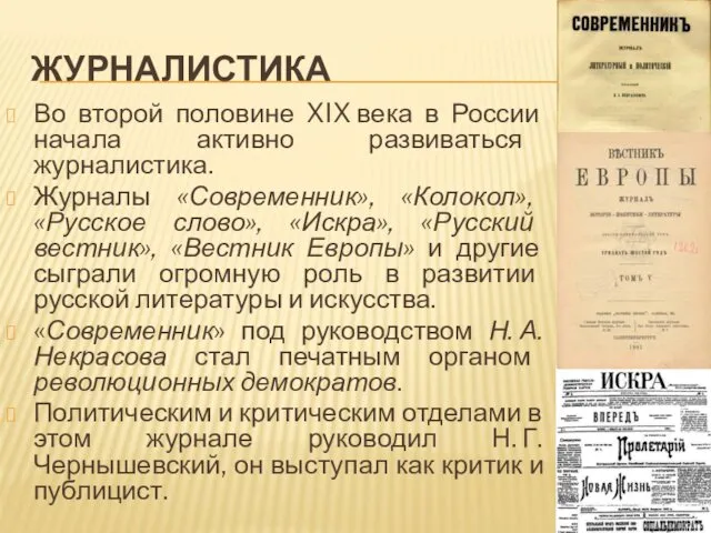 ЖУРНАЛИСТИКА Во второй половине XIX века в России начала активно