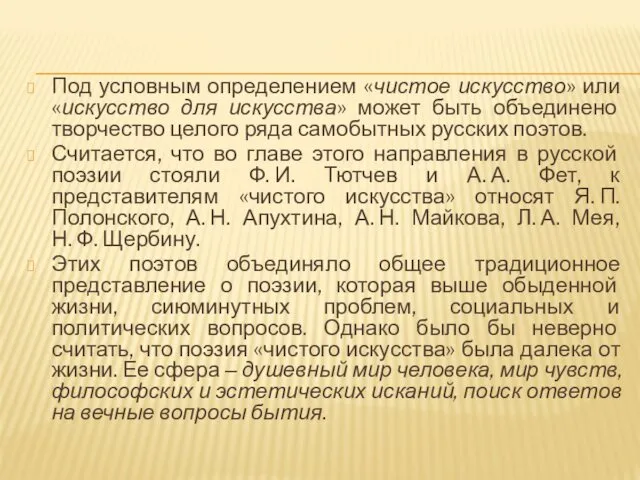 Под условным определением «чистое искусство» или «искусство для искусства» может