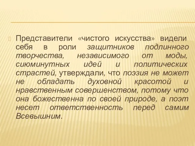 Представители «чистого искусства» видели себя в роли защитников подлинного творчества,