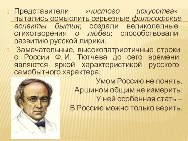 Представители «чистого искусства» пытались осмыслить серьезные философские аспекты бытия; создали