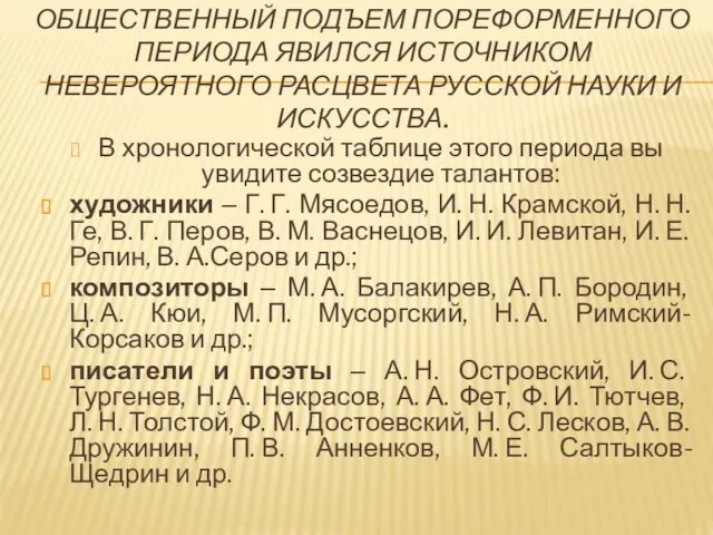 ОБЩЕСТВЕННЫЙ ПОДЪЕМ ПОРЕФОРМЕННОГО ПЕРИОДА ЯВИЛСЯ ИСТОЧНИКОМ НЕВЕРОЯТНОГО РАСЦВЕТА РУССКОЙ НАУКИ