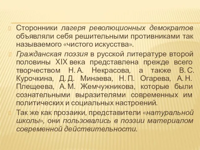 Сторонники лагеря революционных демократов объявляли себя решительными противниками так называемого