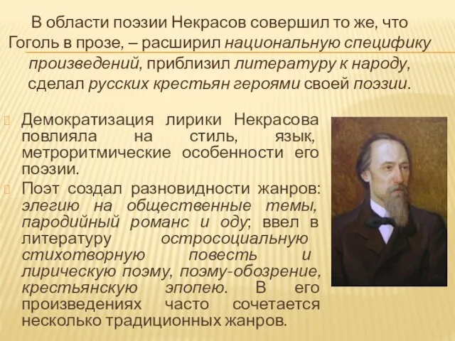 Демократизация лирики Некрасова повлияла на стиль, язык, метроритмические особенности его