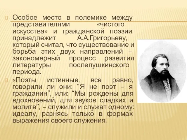 Особое место в полемике между представителями «чистого искусства» и гражданской