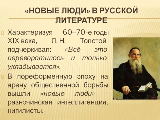 «НОВЫЕ ЛЮДИ» В РУССКОЙ ЛИТЕРАТУРЕ Характеризуя 60‒70-е годы XIX века,