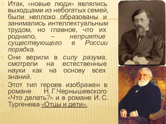 Итак, «новые люди» являлись выходцами из небогатых семей, были неплохо