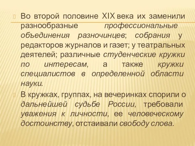 Во второй половине XIX века их заменили разнообразные профессиональные объединения