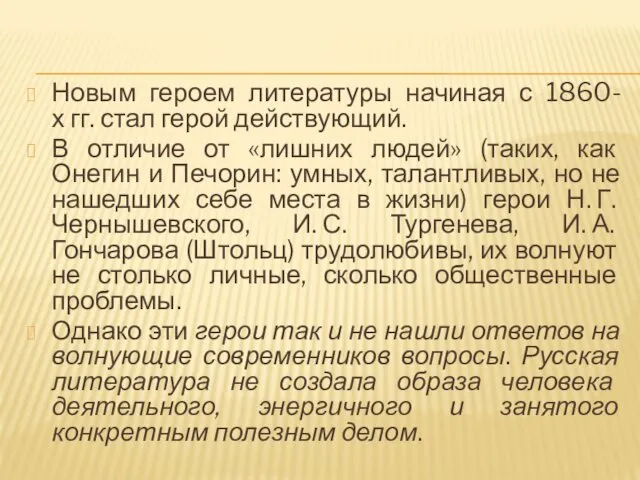 Новым героем литературы начиная с 1860-х гг. стал герой действующий.