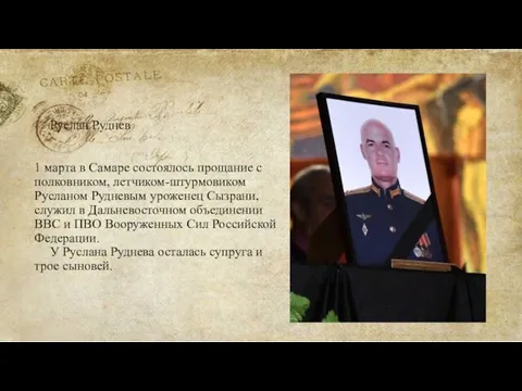 Руслан Руднев 1 марта в Самаре состоялось прощание с полковником,