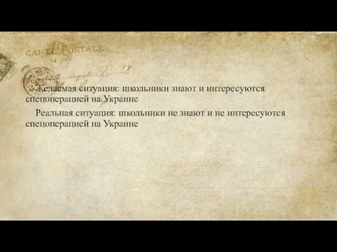 Желаемая ситуация: школьники знают и интересуются спецоперацией на Украине Реальная