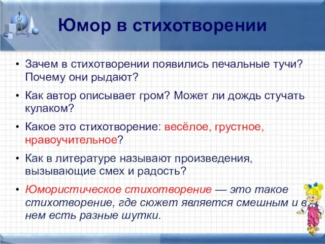 Юмор в стихотворении Зачем в стихотворении появились печальные тучи? Почему