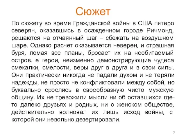 По сюжету во время Гражданской войны в США пятеро северян,