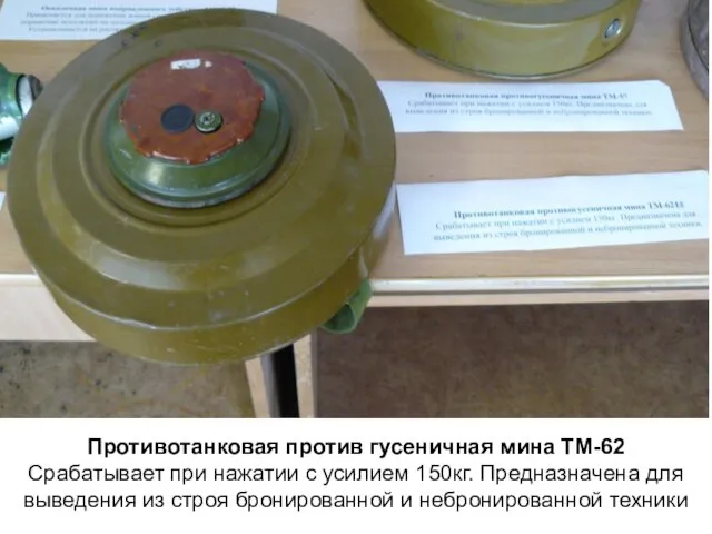 Противотанковая против гусеничная мина ТМ-62 Срабатывает при нажатии с усилием