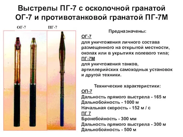 Выстрелы ПГ-7 с осколочной гранатой ОГ-7 и противотанковой гранатой ПГ-7М