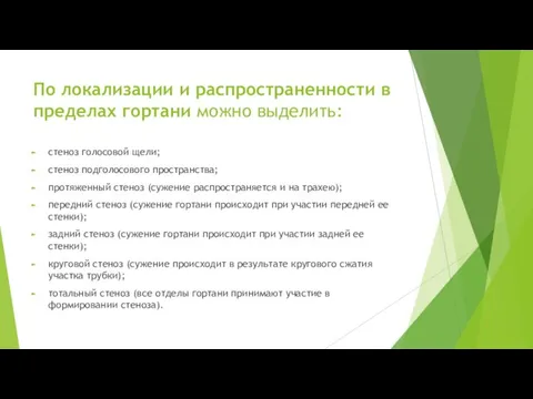 По локализации и распространенности в пределах гортани можно выделить: стеноз