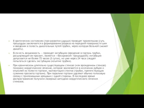 В критических состояниях (при развитии удушья) проводят трахеотомию (суть процедуры