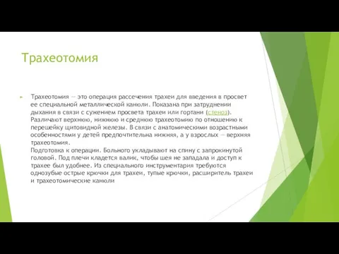 Трахеотомия Трахеотомия — это операция рассечения трахеи для введения в