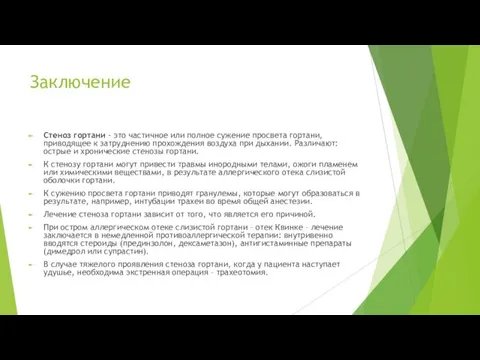 Заключение Стеноз гортани - это частичное или полное сужение просвета