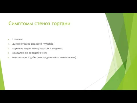 Симптомы стеноз гортани I стадия: дыхание более редкое и глубокое;