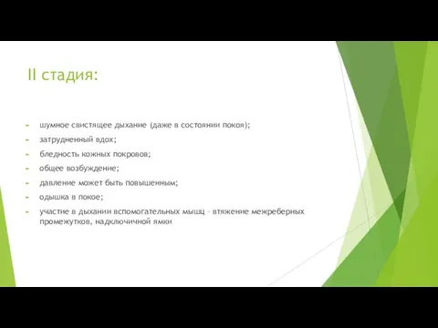 II стадия: шумное свистящее дыхание (даже в состоянии покоя); затрудненный