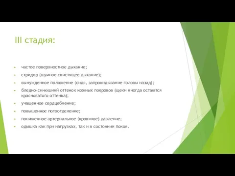 III стадия: частое поверхностное дыхание; стридор (шумное свистящее дыхание); вынужденное