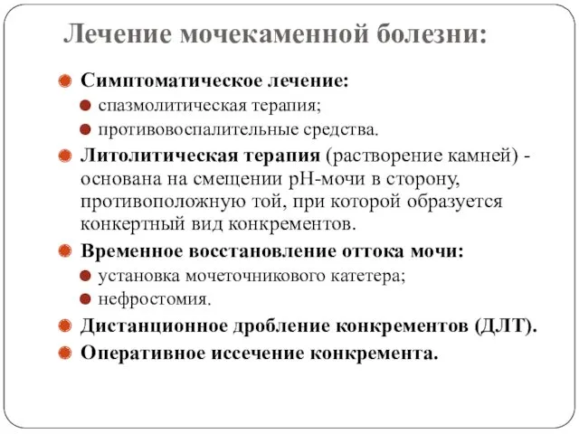 Лечение мочекаменной болезни: Симптоматическое лечение: спазмолитическая терапия; противовоспалительные средства. Литолитическая