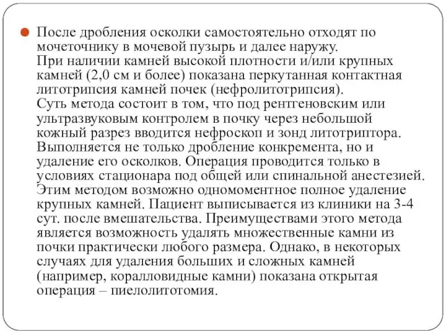 После дробления осколки самостоятельно отходят по мочеточнику в мочевой пузырь