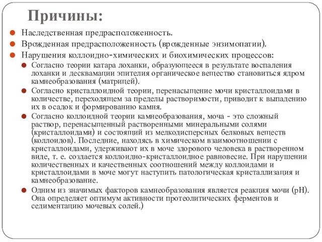 Причины: Наследственная предрасположенность. Врожденная предрасположенность (врожденные энзимопатии). Нарушения коллоидно-химических и биохимических процессов: Согласно