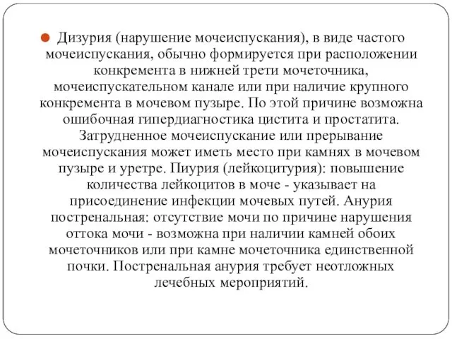 Дизурия (нарушение мочеиспускания), в виде частого мочеиспускания, обычно формируется при расположении конкремента в