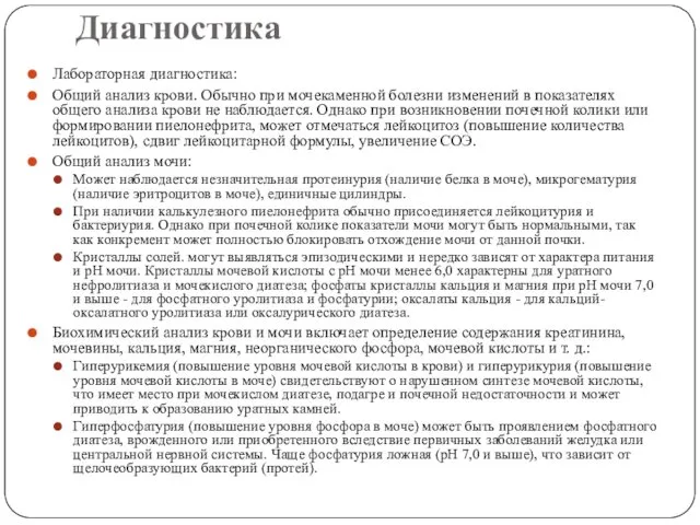 Диагностика Лабораторная диагностика: Общий анализ крови. Обычно при мочекаменной болезни изменений в показателях