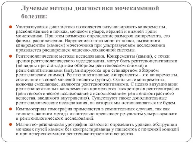 Лучевые методы диагностики мочекаменной болезни: Ультразвуковая диагностика позволяется визуализировать конкременты, расположенные в почках,