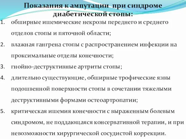 Показания к ампутации при синдроме диабетической стопы: обширные ишемические некрозы