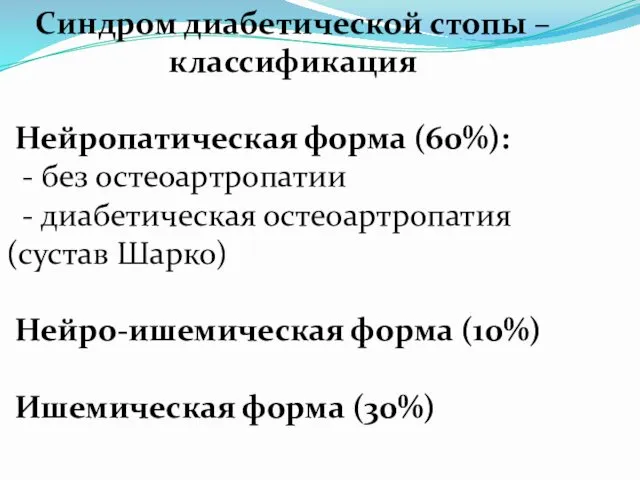 Синдром диабетической стопы – классификация Нейропатическая форма (60%): - без