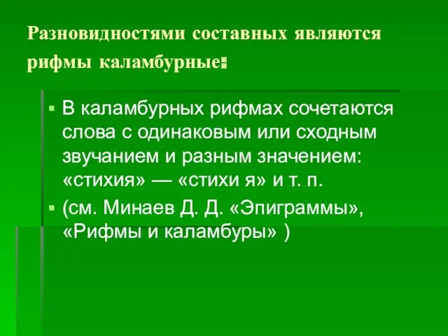 Разновидностями составных являются рифмы каламбурные: В каламбурных рифмах сочетаются слова