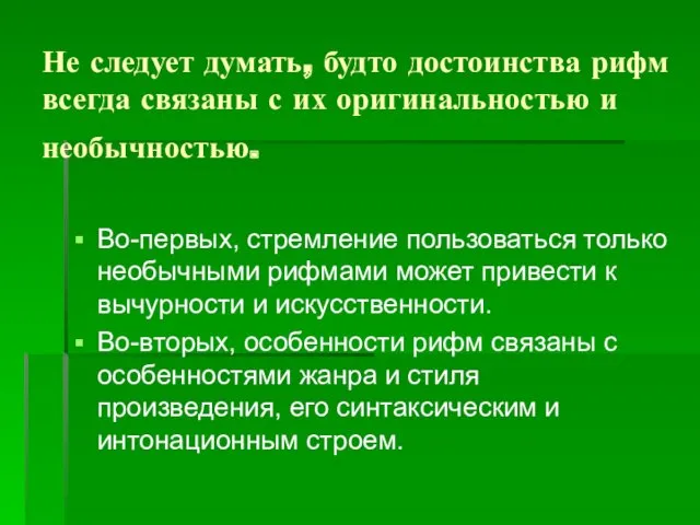 Не следует думать, будто достоинства рифм всегда связаны с их