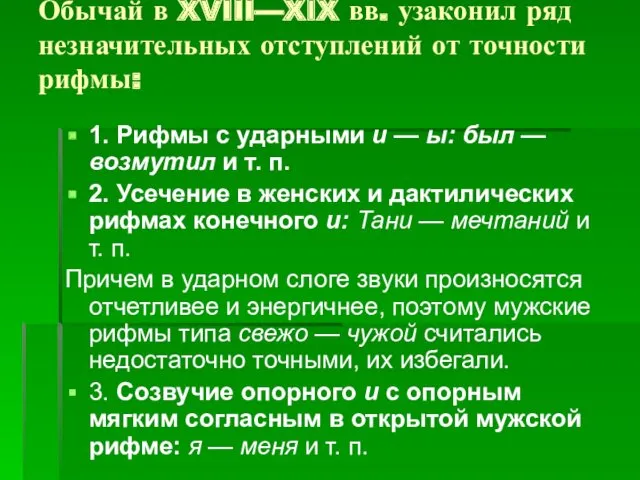 Обычай в XVIII—XIX вв. узаконил ряд незначительных отступлений от точности