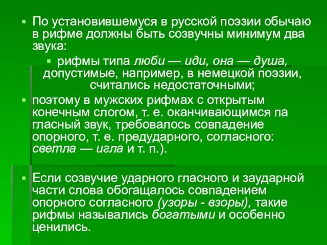 По установившемуся в русской поэзии обычаю в рифме должны быть