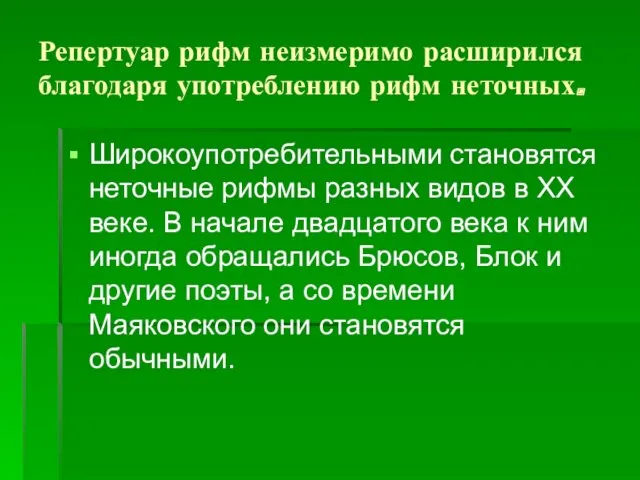 Репертуар рифм неизмеримо расширился благодаря употреблению рифм неточных. Широкоупотребительными становятся