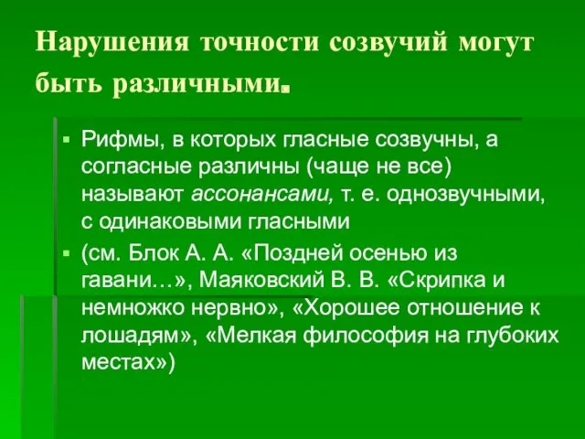 Нарушения точности созвучий могут быть различными. Рифмы, в которых гласные