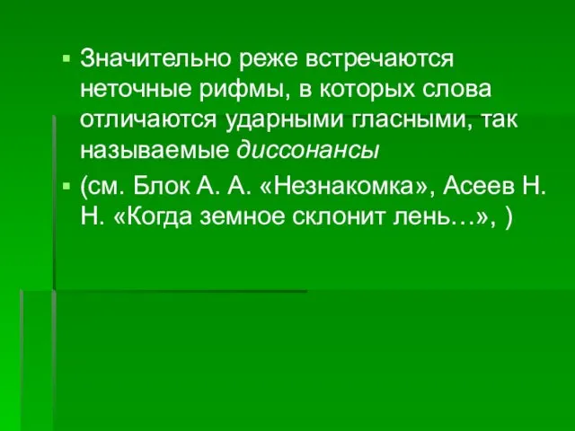 Значительно реже встречаются неточные рифмы, в которых слова отличаются ударными